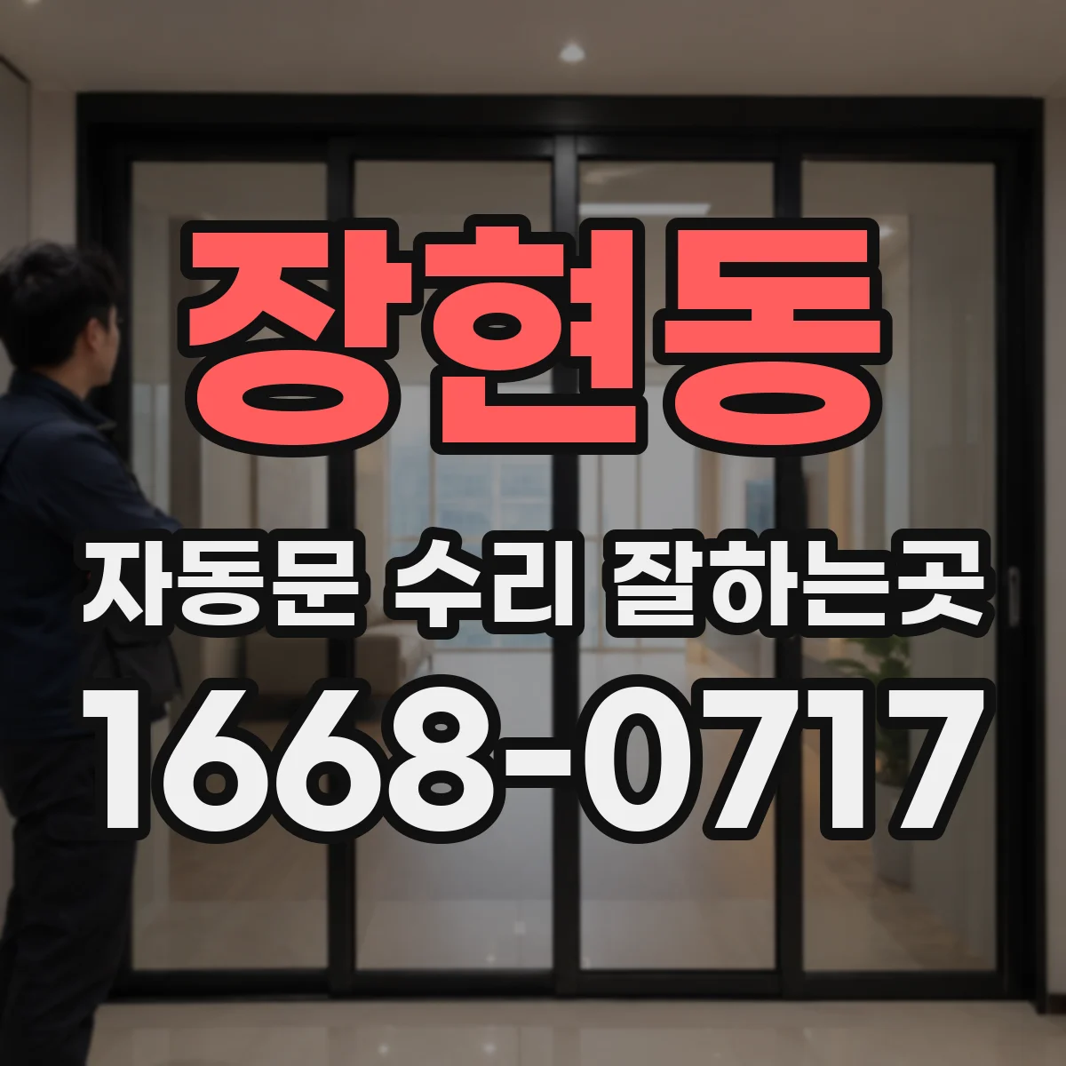 장현동 자동문 수리 잘하는곳