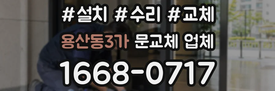 용산동3가 문교체 업체