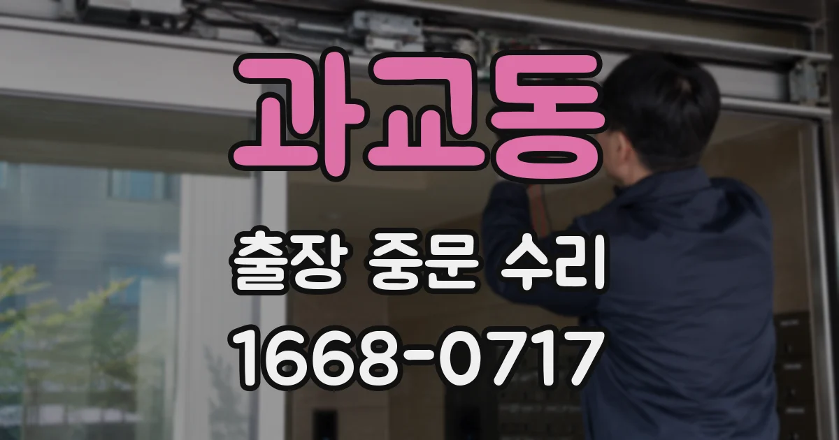과교동 출장 중문 수리