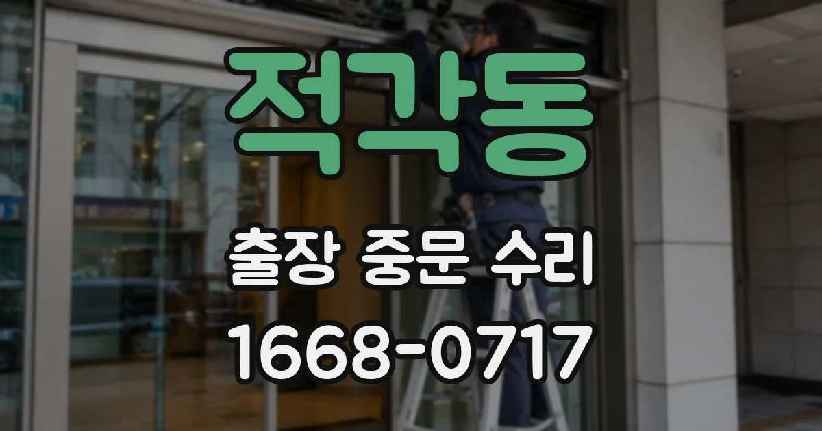 적각동 출장 중문 수리