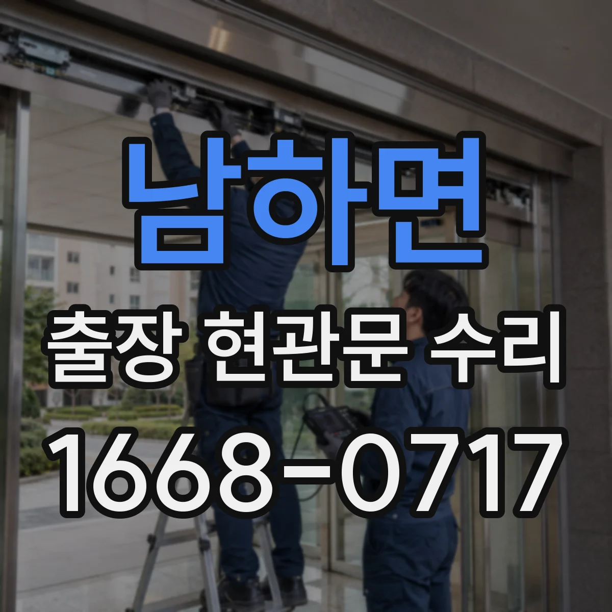 남하면 출장 현관문 수리 작업 시간 예측을 위한 사전 상태 확인
