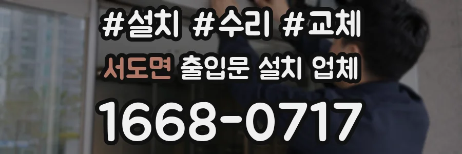 서도면 출입문 설치 업체