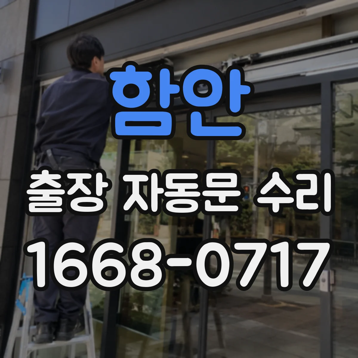 함안 출장 자동문 수리