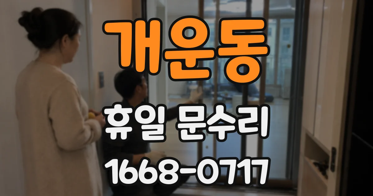 개운동 휴일 문수리
