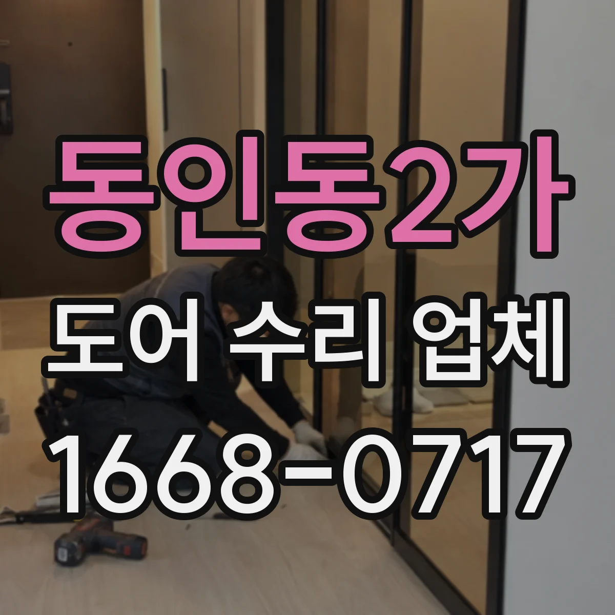 동인동2가 도어 수리 업체 문틀 상태와 문틈 기준으로 진단하기