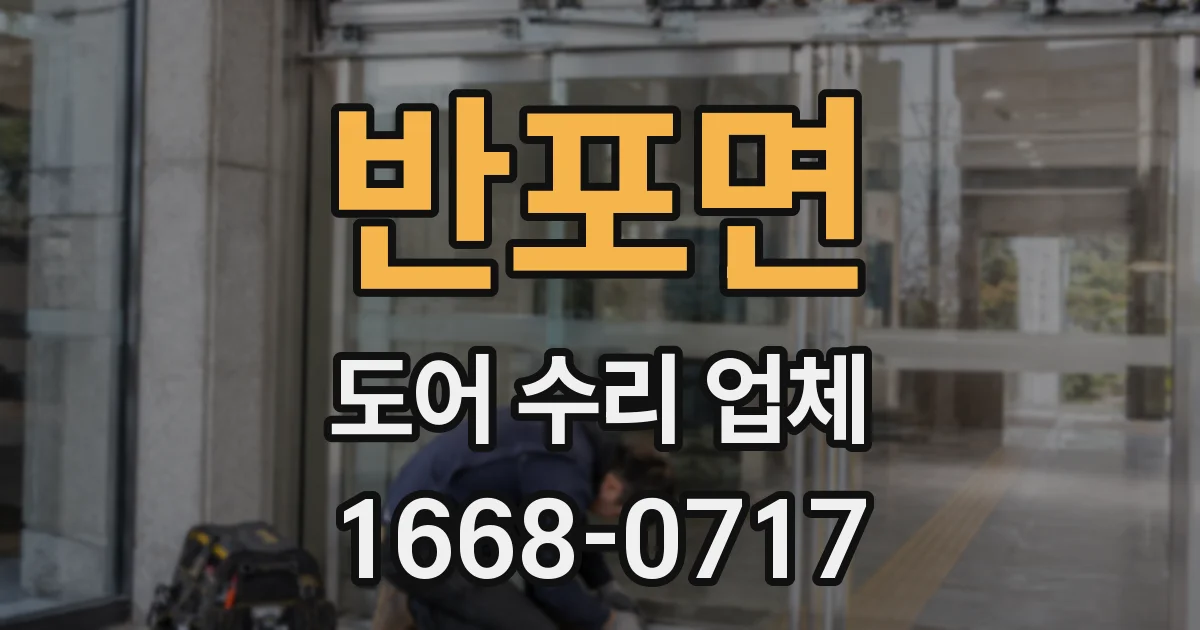 반포면 도어 수리 업체