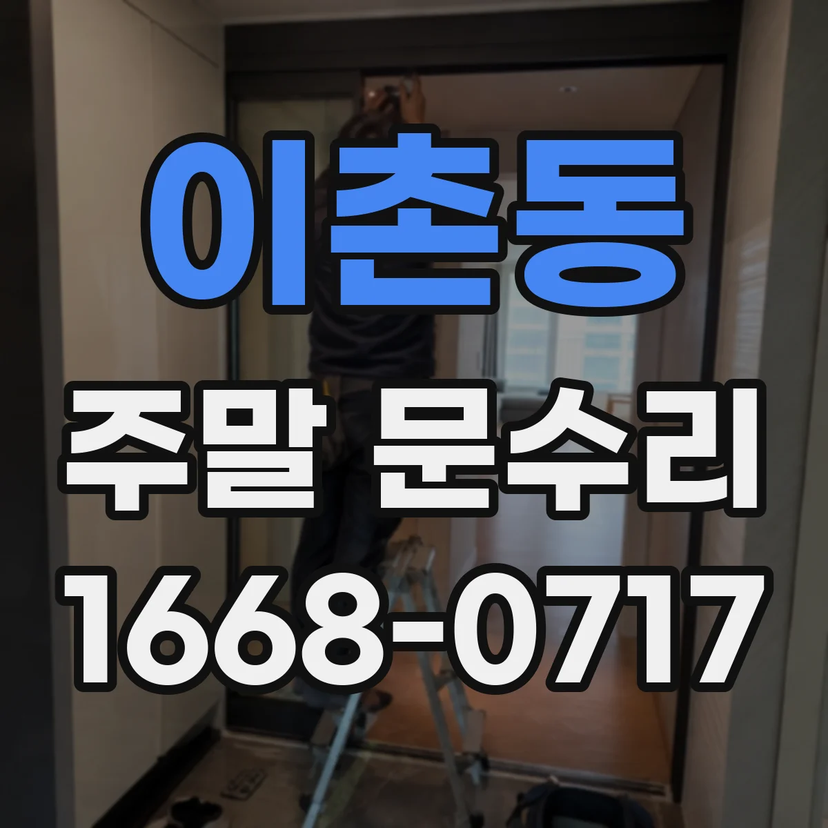 이촌동 주말 문수리