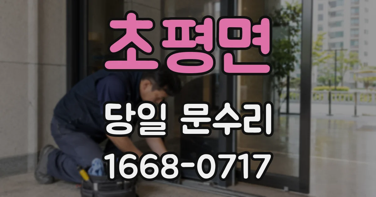 초평면 당일 문수리