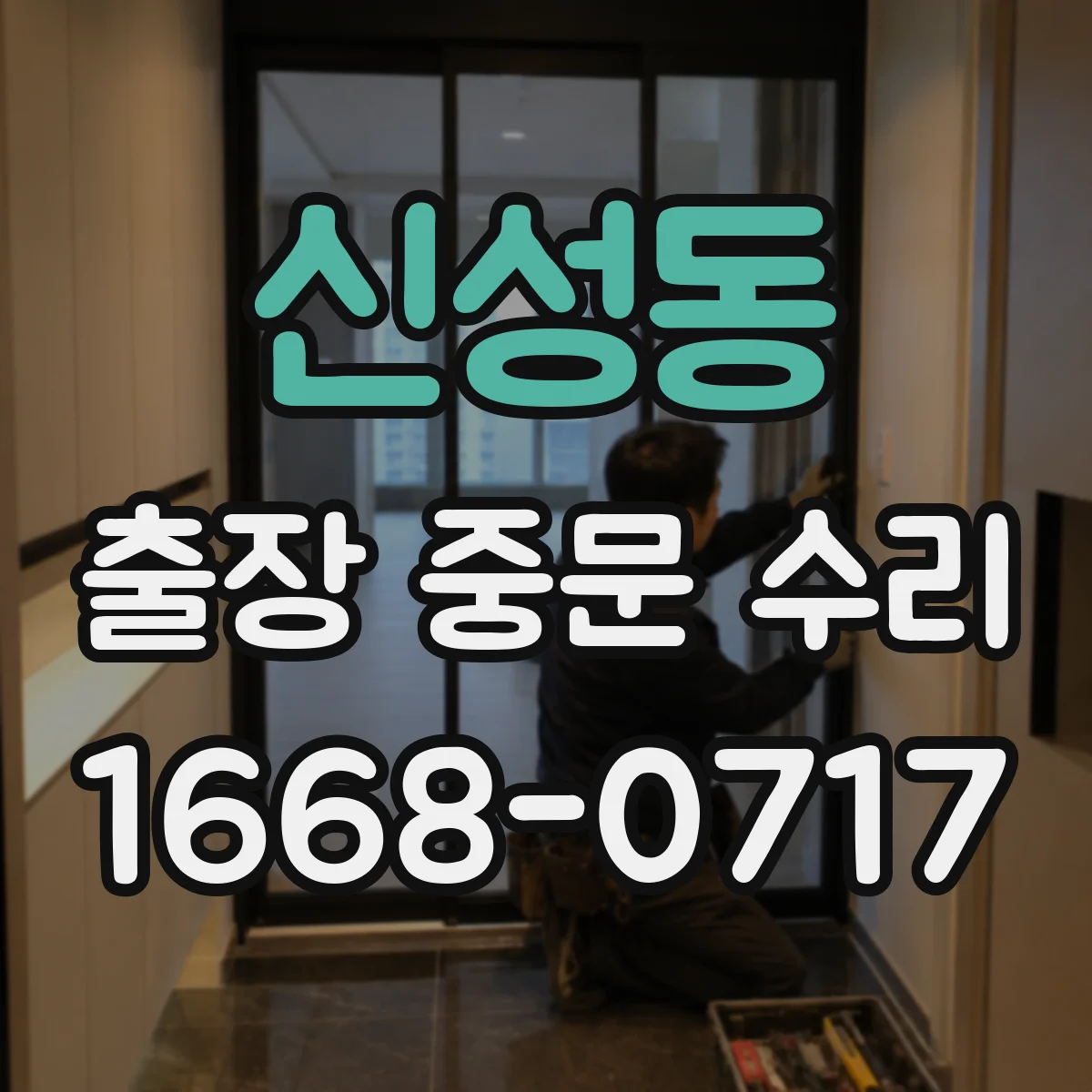 신성동 출장 중문 수리