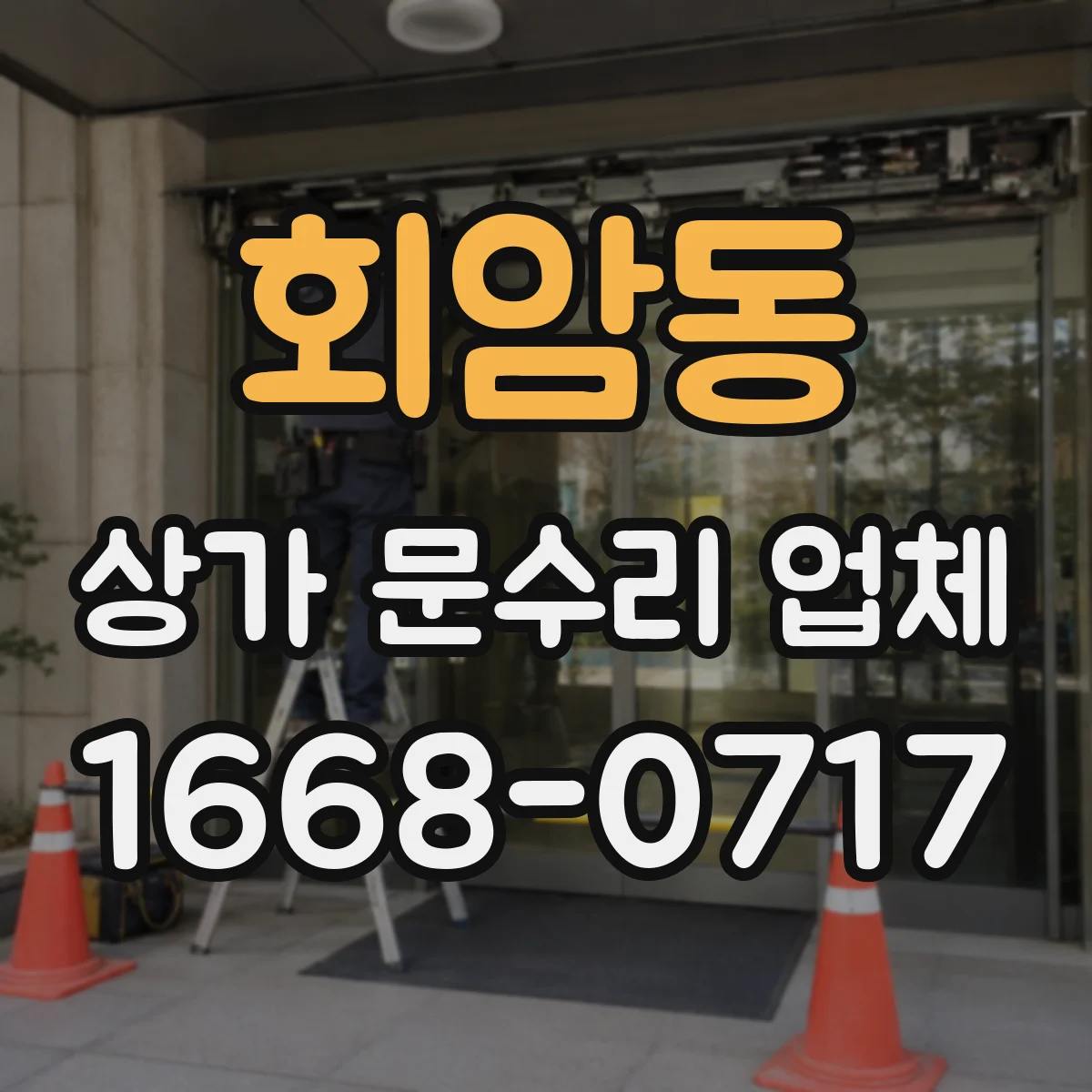 회암동 상가 문수리 업체