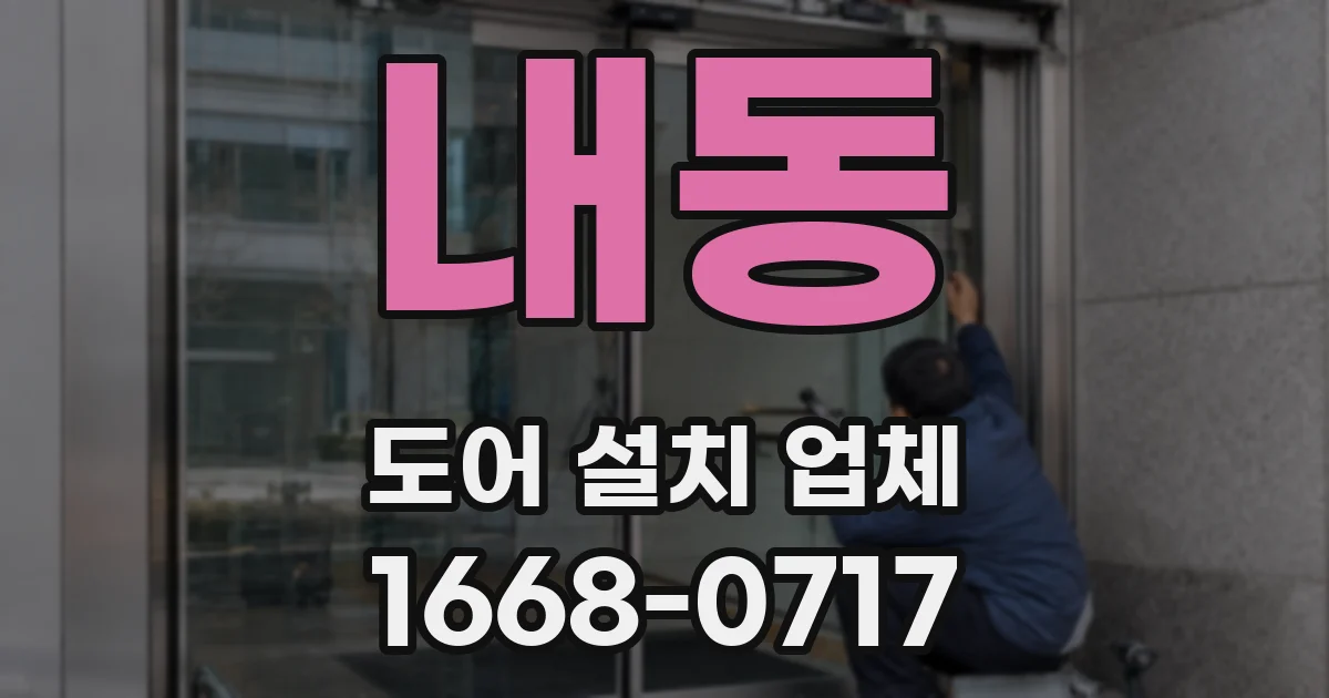 내동 도어 설치 업체