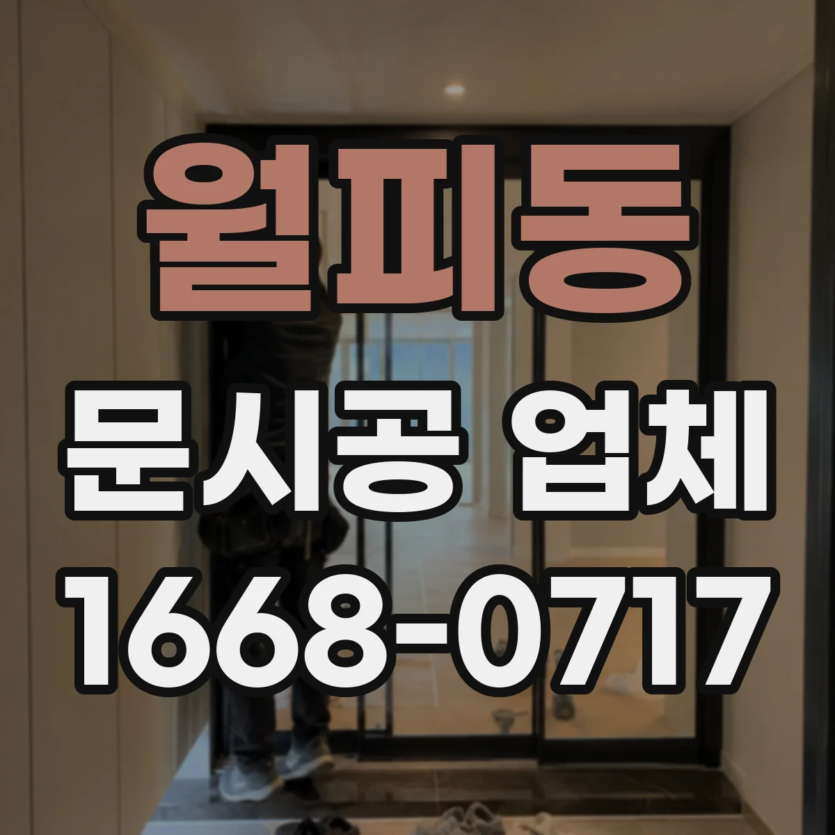 월피동 문시공 업체