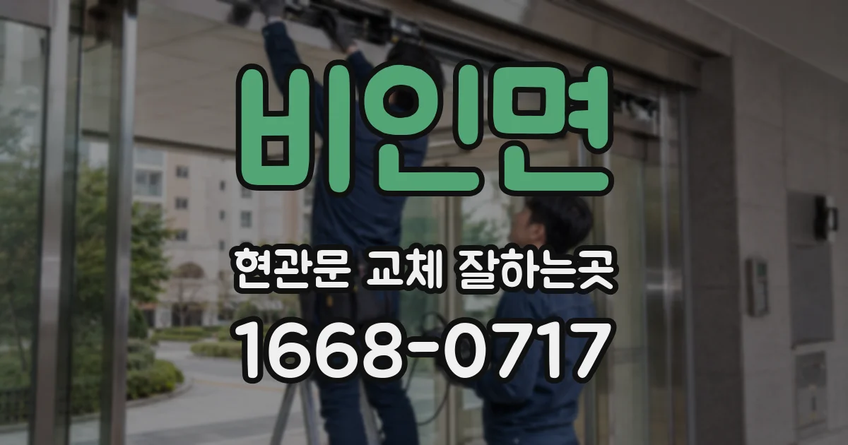 비인면 현관문 교체 잘하는곳