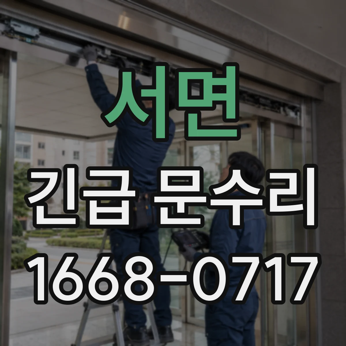 서면 긴급 문수리