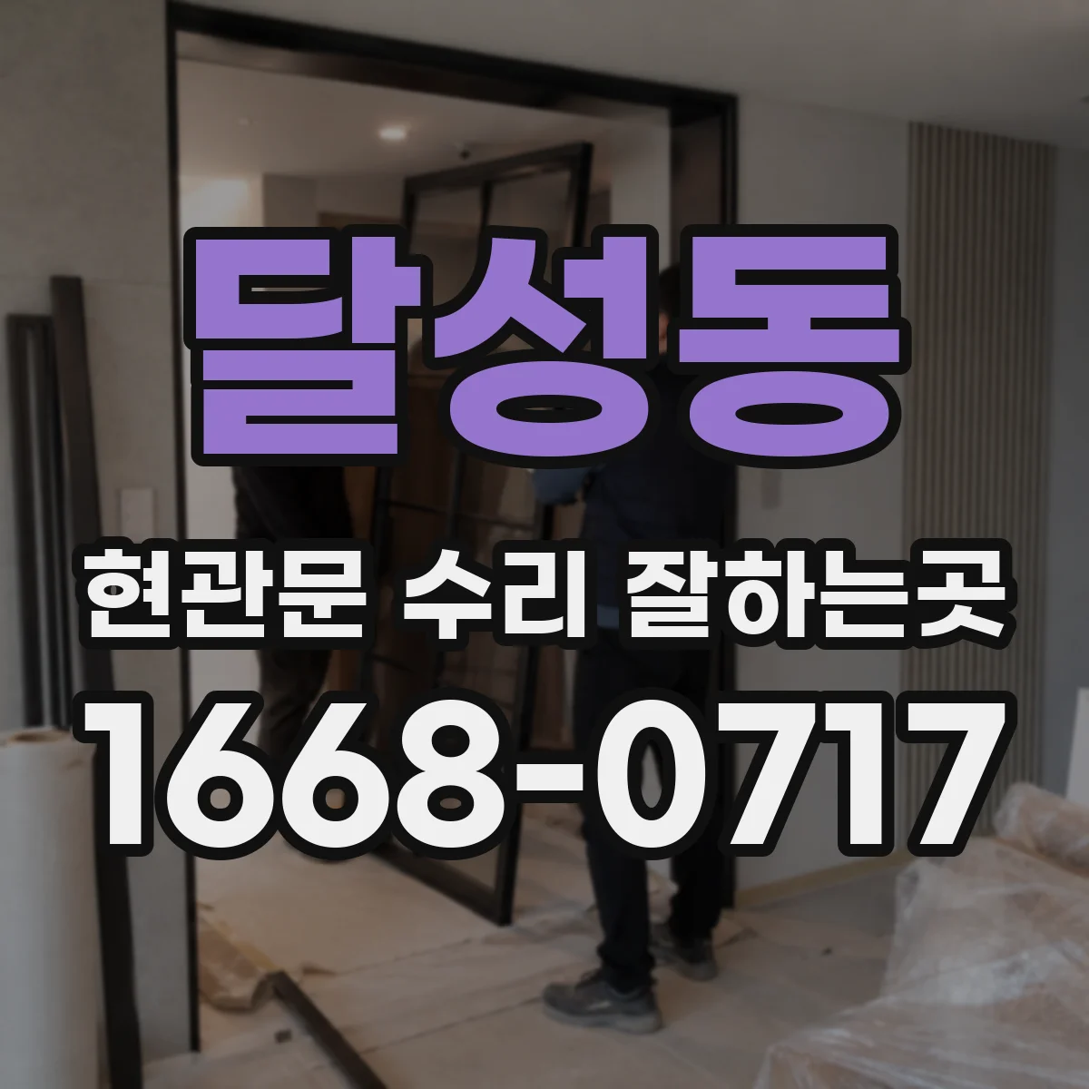 달성동 현관문 수리 잘하는곳