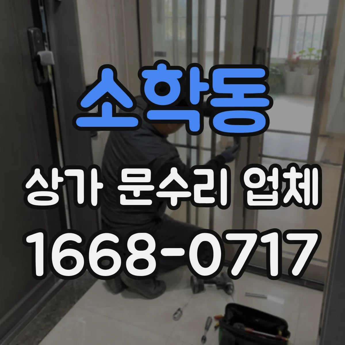 소학동 상가 문수리 업체