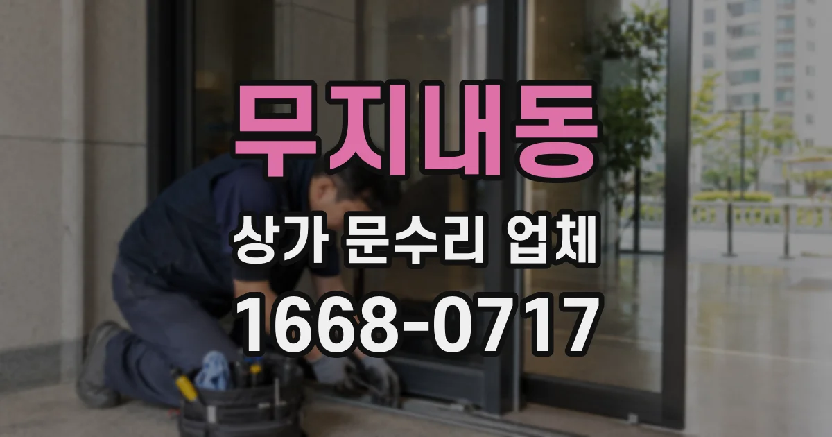 무지내동 상가 문수리 업체