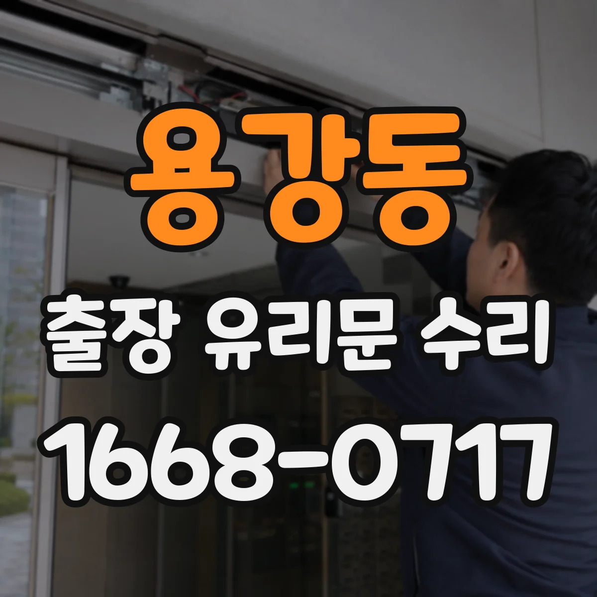 용강동 출장 유리문 수리