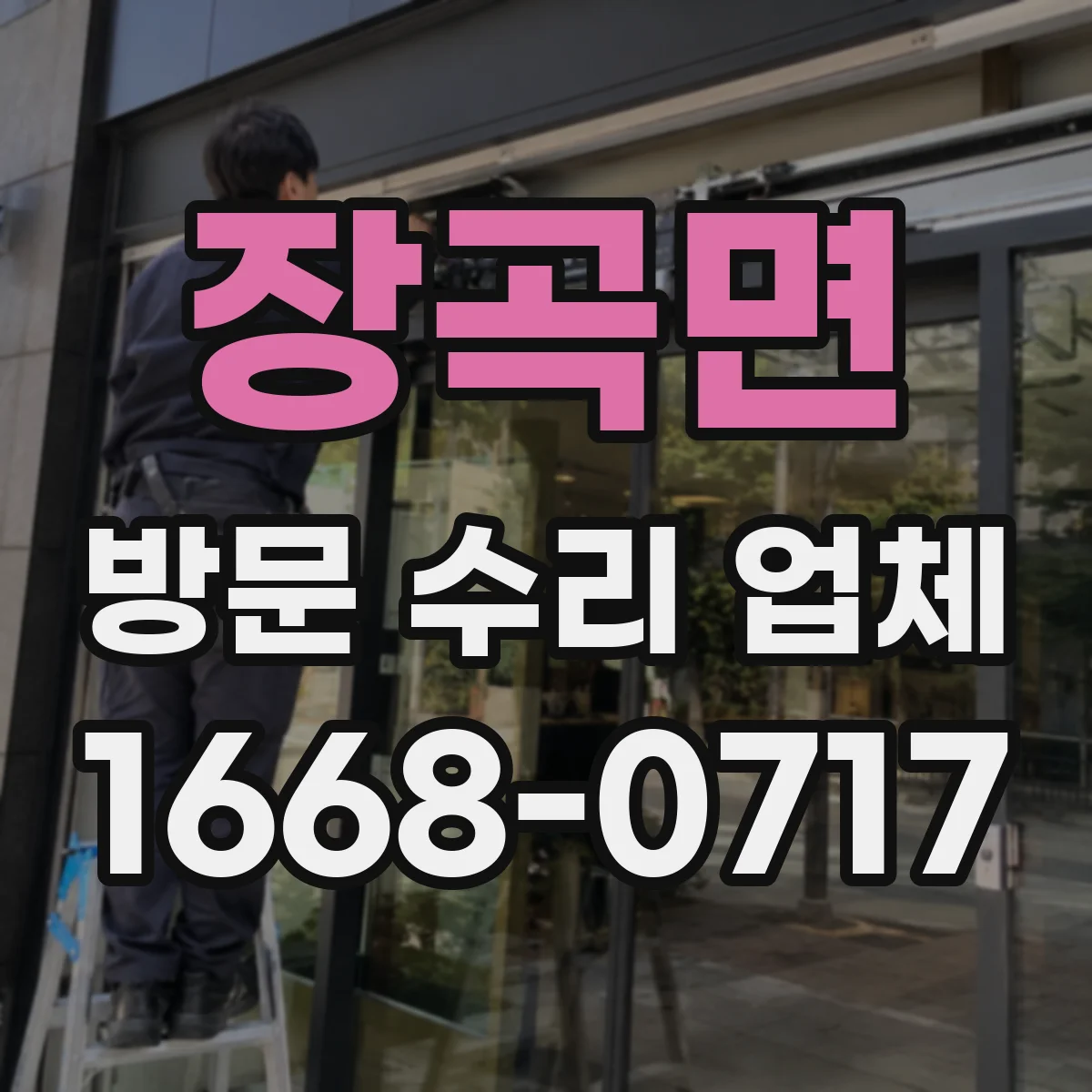 장곡면 방문 수리 업체