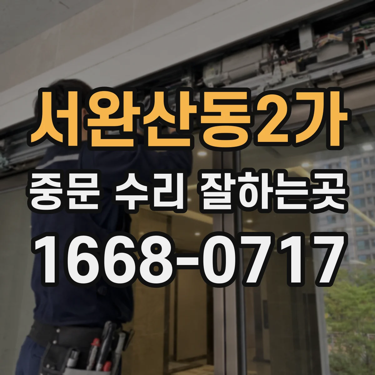 서완산동2가 중문 수리 잘하는곳