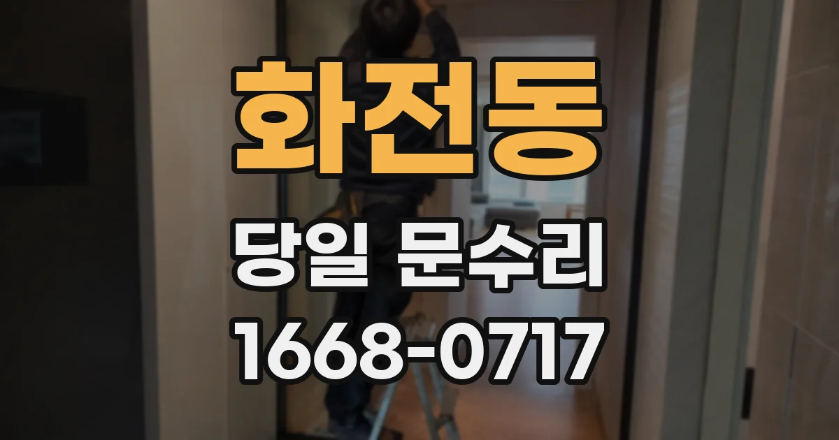 화전동 당일 문수리