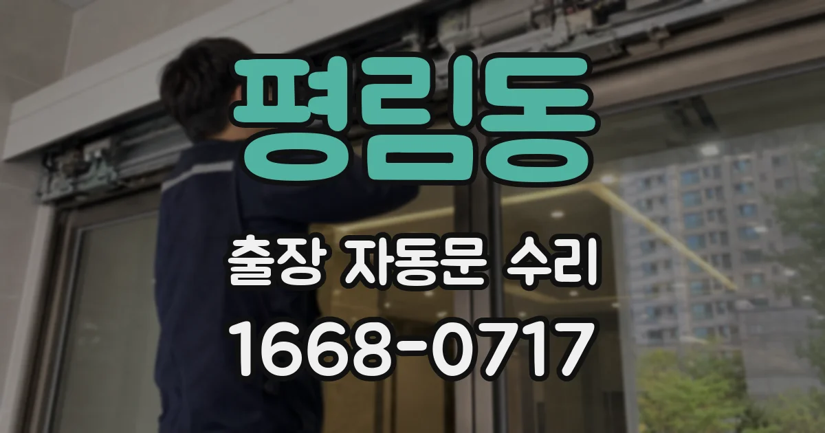 평림동 출장 자동문 수리