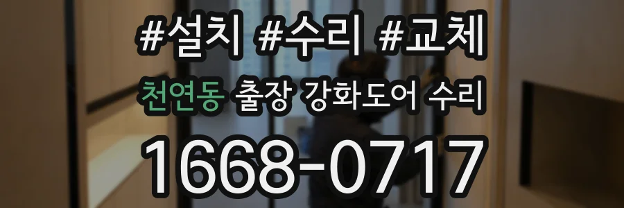 천연동 출장 강화도어 수리