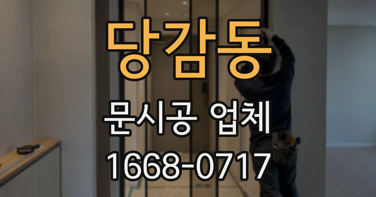당감동 문시공 업체