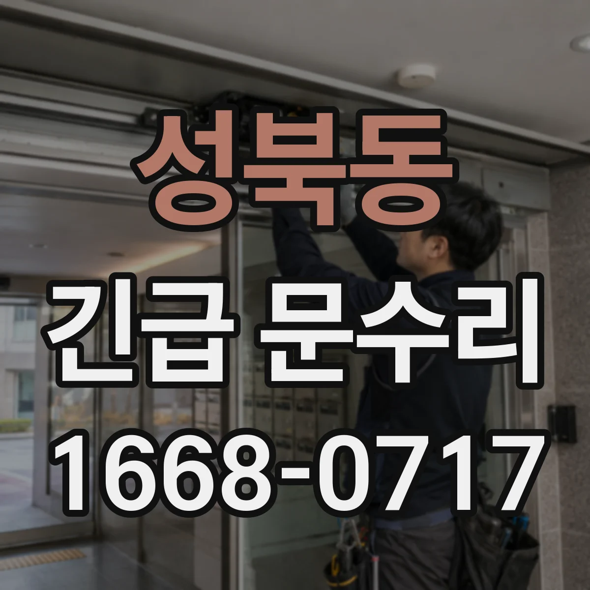 성북동 긴급 문수리