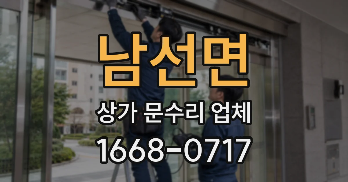 남선면 상가 문수리 업체