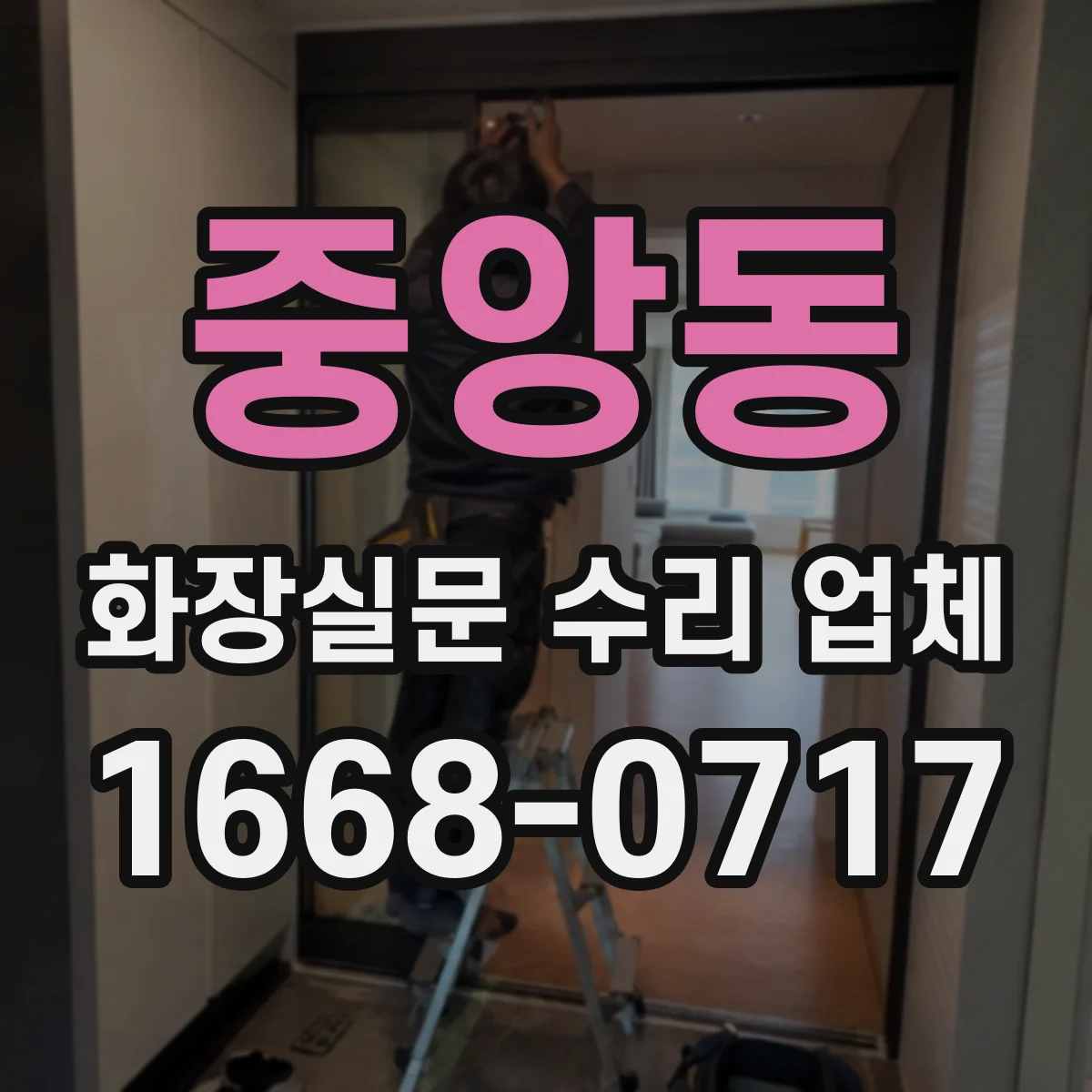 중앙동 화장실문 수리 업체