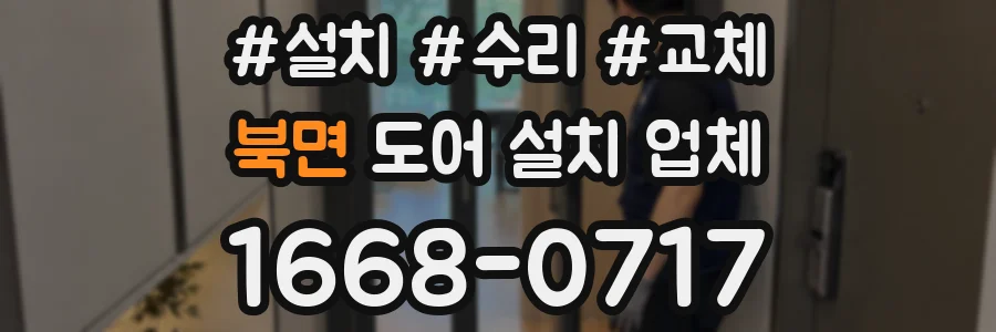북면 도어 설치 업체