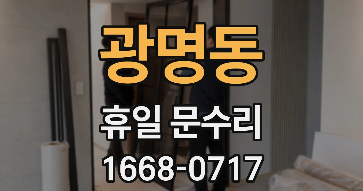 광명동 휴일 문수리