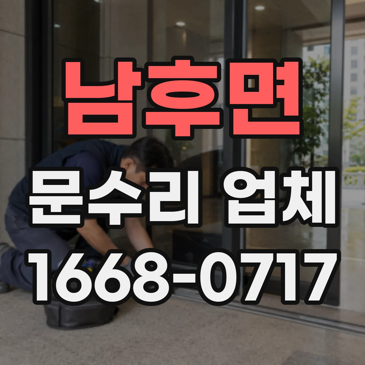 남후면 문수리 업체 도어락이 안 열릴 때 원인 유형별 확인법