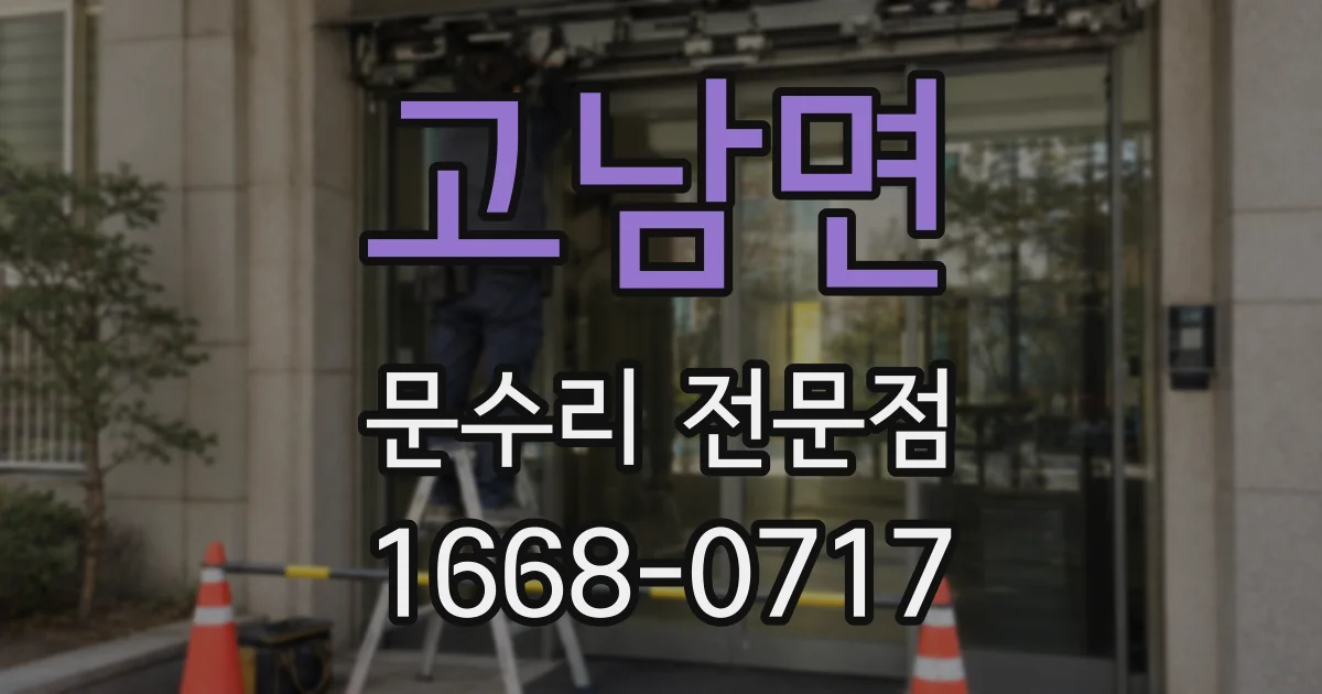 고남면 문수리 전문점
