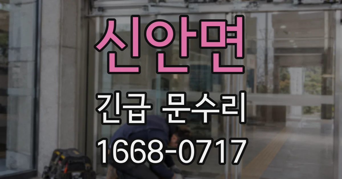 신안면 긴급 문수리