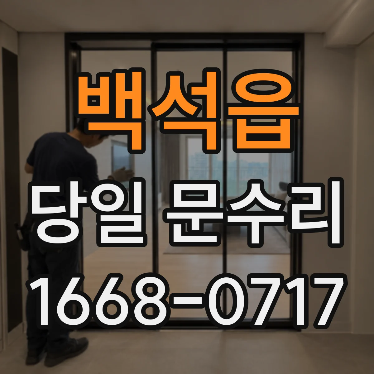 백석읍 당일 문수리