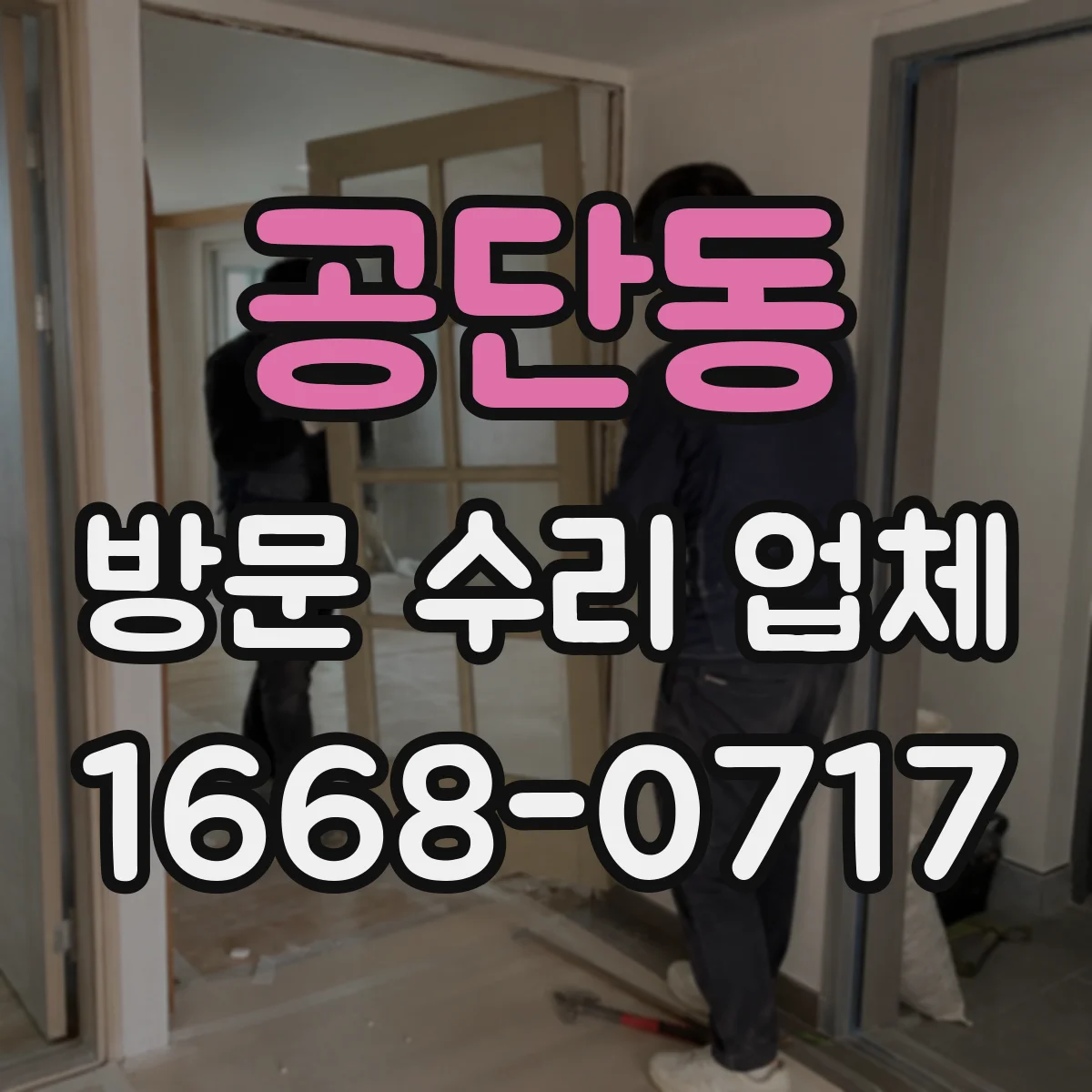 공단동 방문 수리 업체