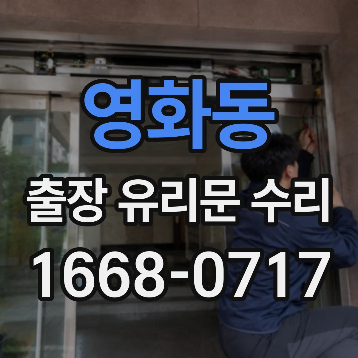 영화동 출장 유리문 수리