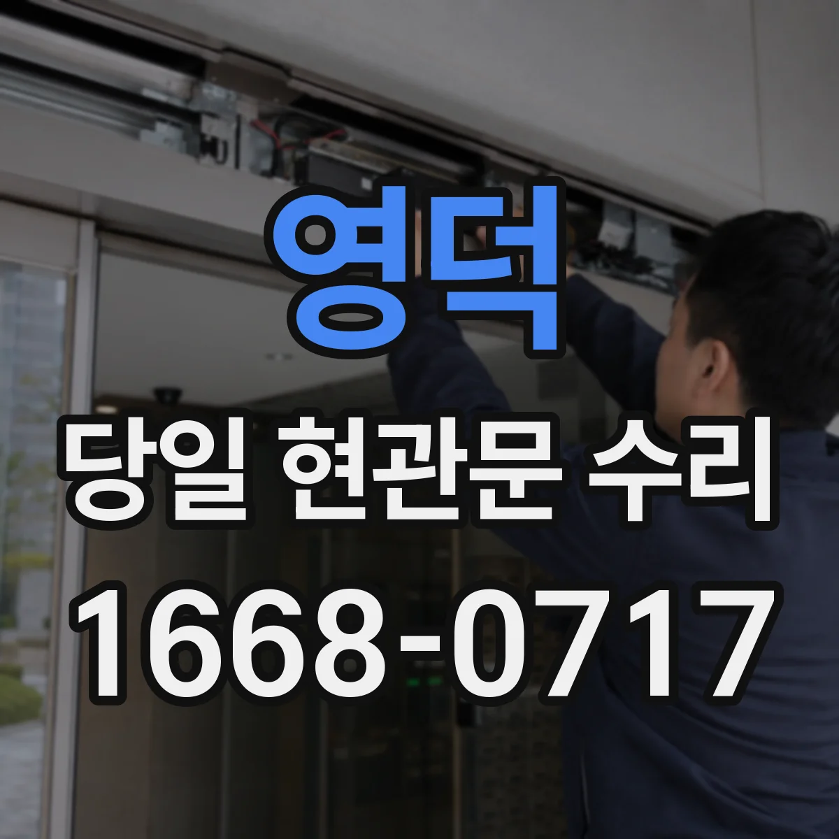 영덕 당일 현관문 수리 도어락 비밀번호 이상 동작 배터리 점검부터