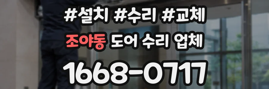 조야동 도어 수리 업체