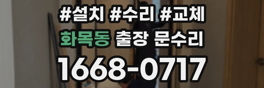 화목동 출장 문수리