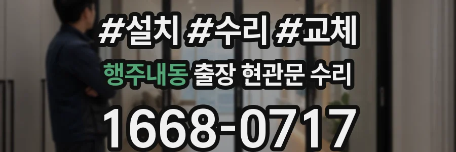 행주내동 출장 현관문 수리