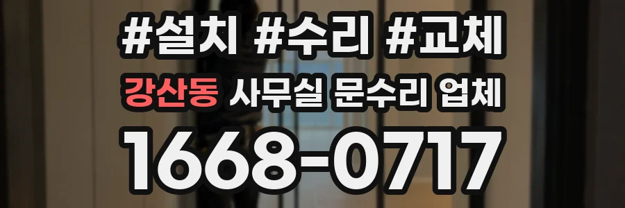 강산동 사무실 문수리 업체
