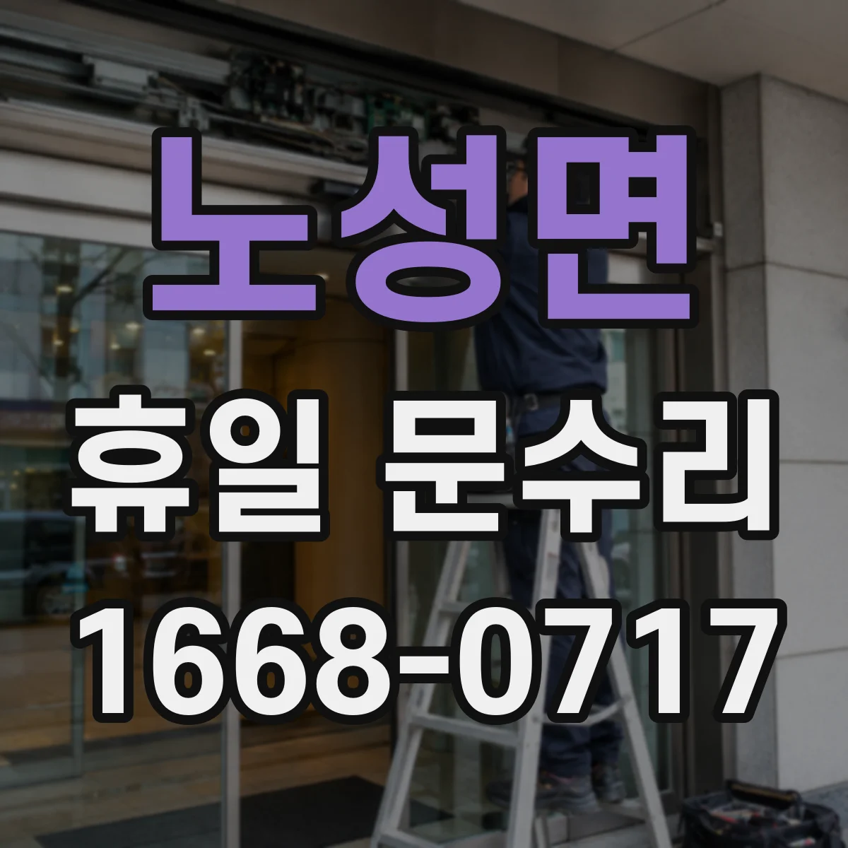 노성면 휴일 문수리
