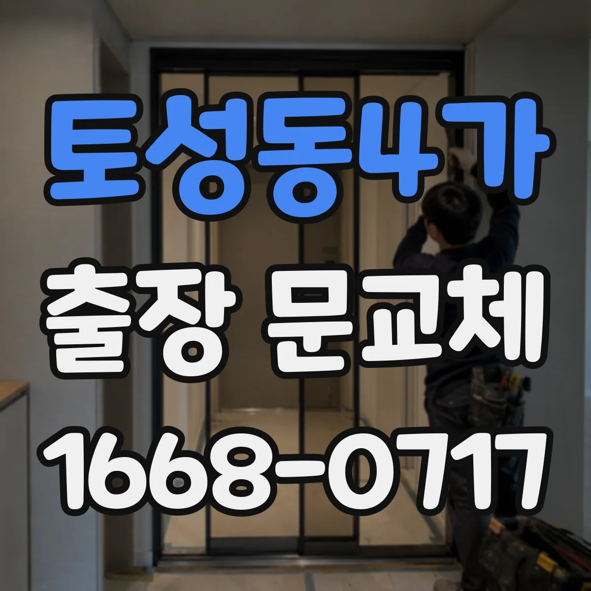 토성동4가 출장 문교체