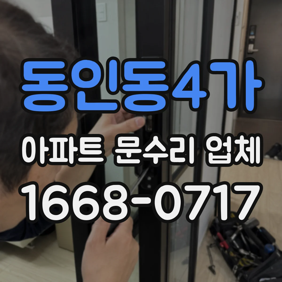 동인동4가 아파트 문수리 업체