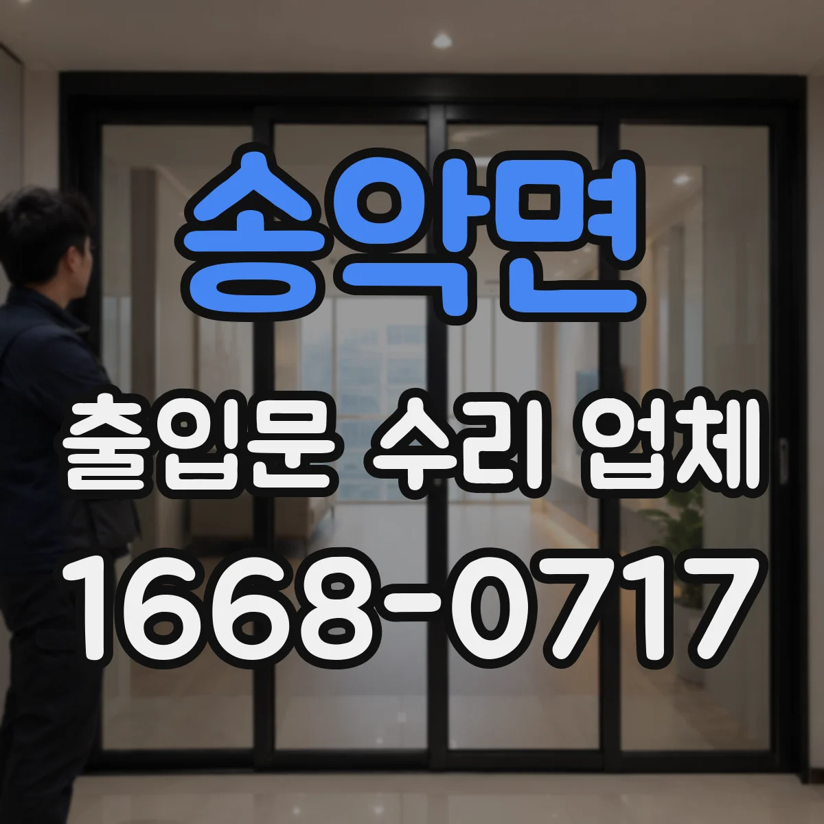 송악면 출입문 수리 업체