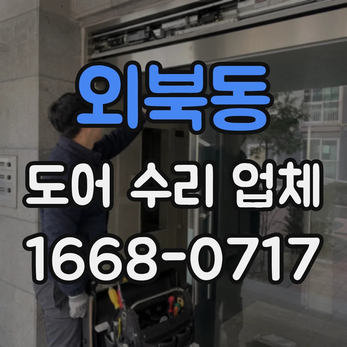 외북동 도어 수리 업체 자동도어가 닫히지 않는 상황 대응