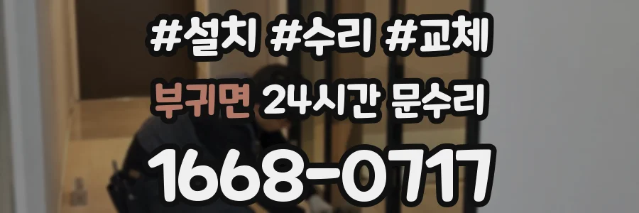 부귀면 24시간 문수리